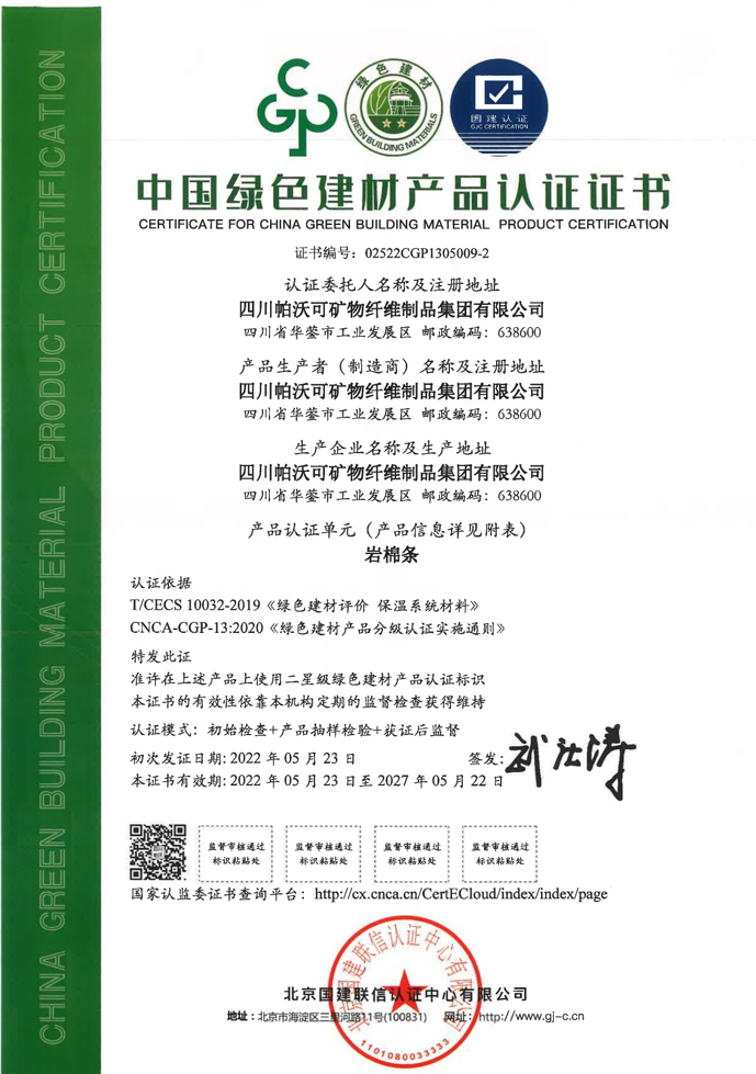 产品认证-绿色建材岩棉条证书